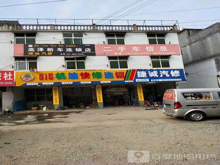 捷诚汽修