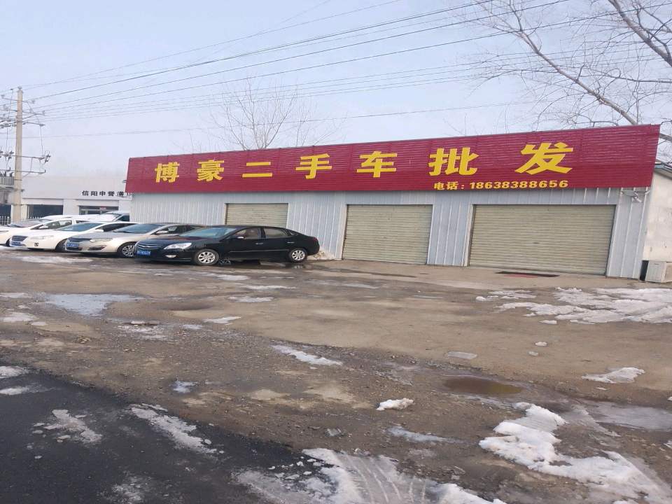博豪二手车