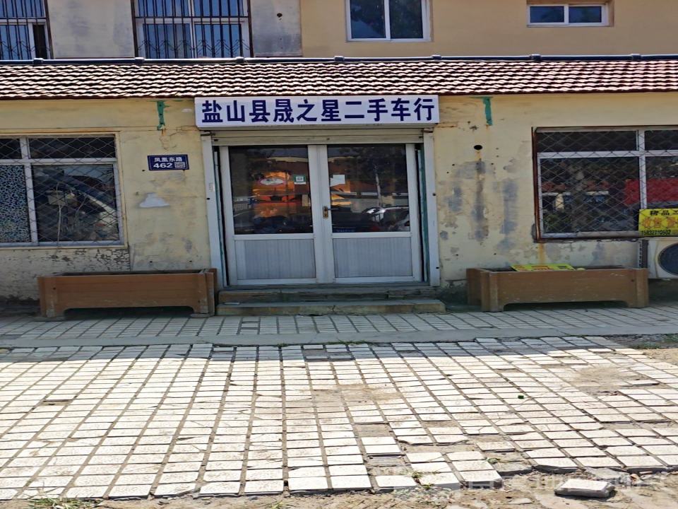 盐山县晟之星二手车行