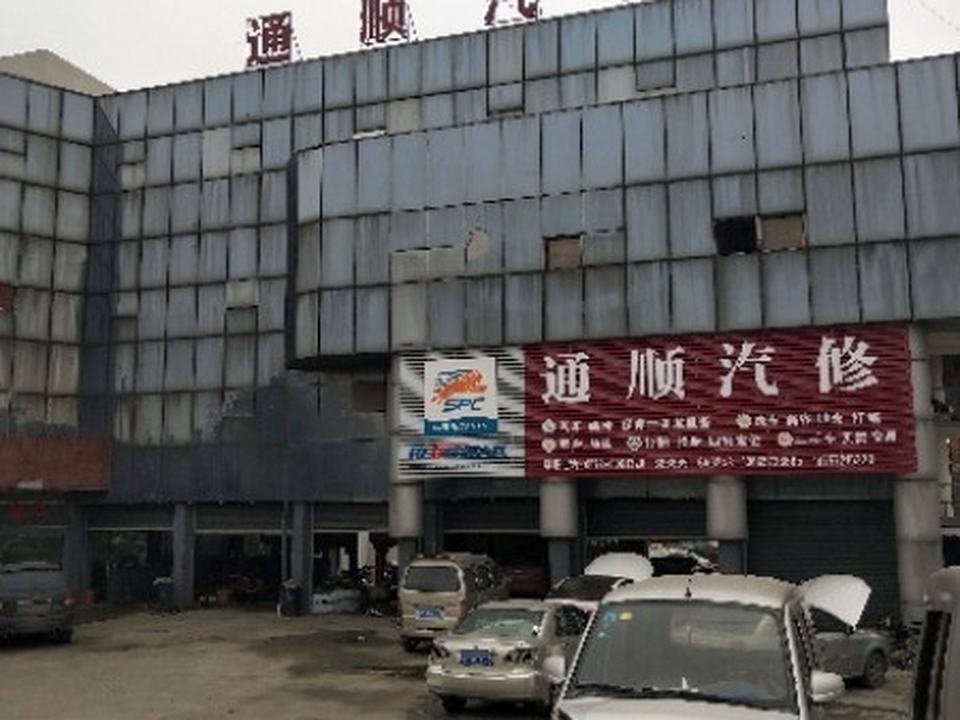 通顺汽修