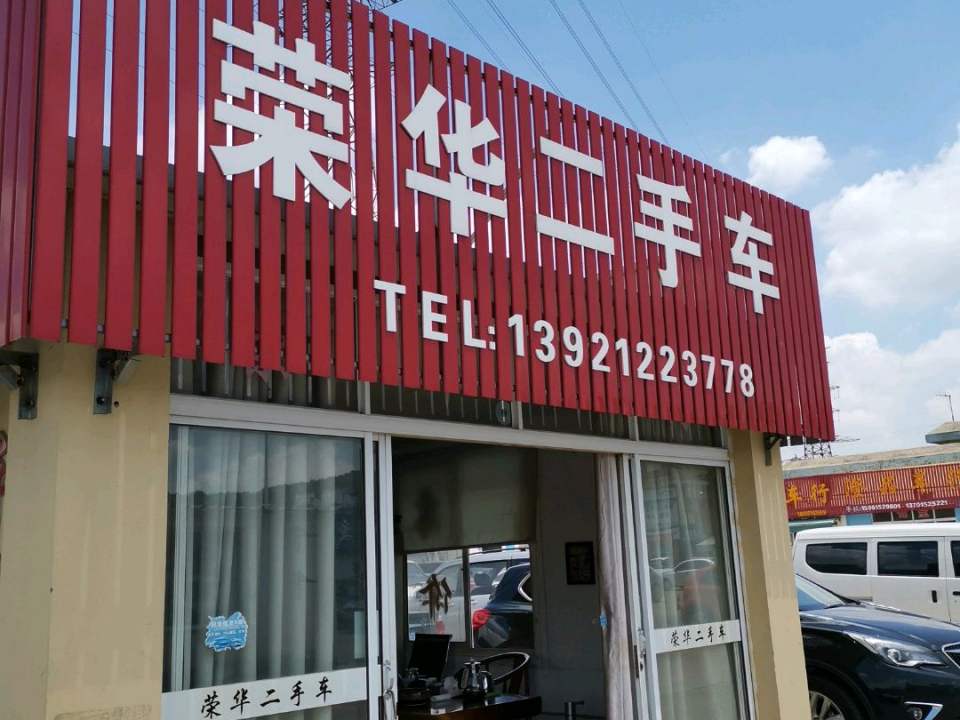 荣华车行