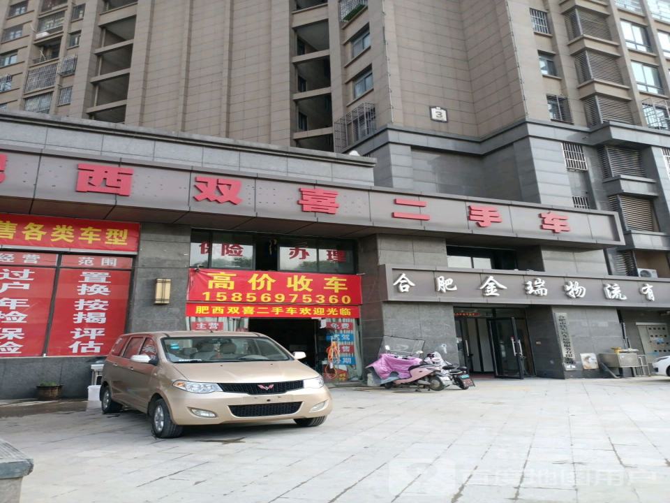 双喜二手车(肥西一店)