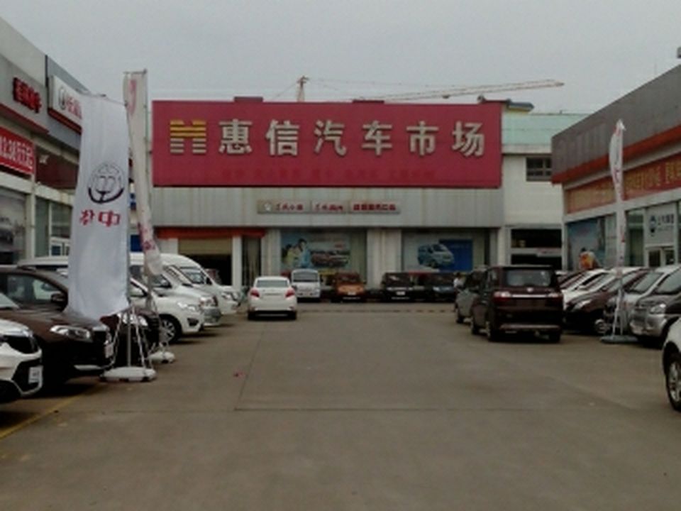 惠信汽车市场