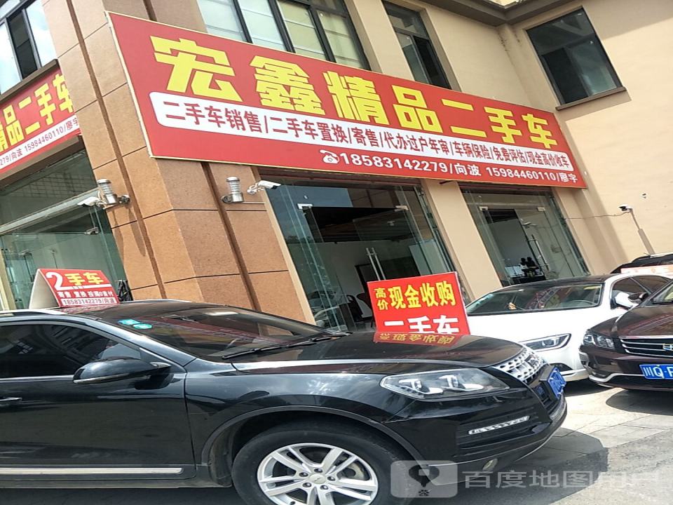 宏鑫精品二手车
