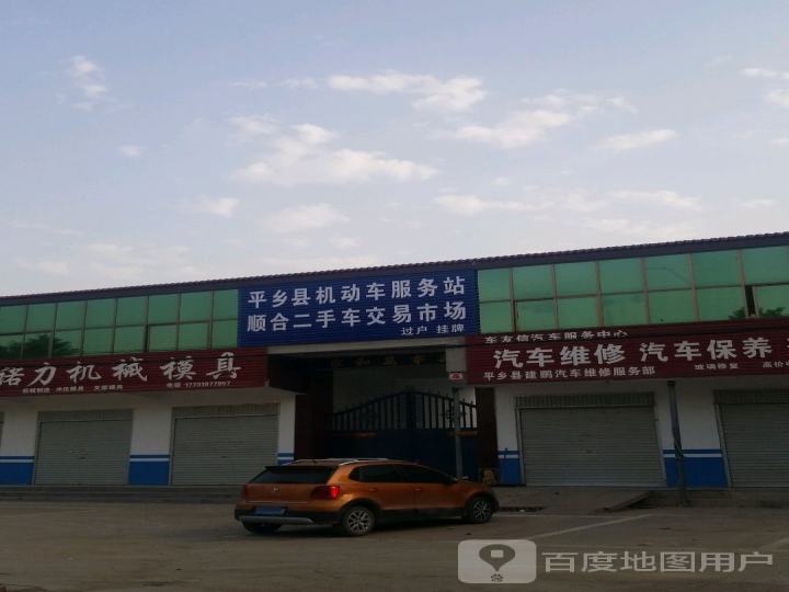 平乡县机动车服务站顺合二手车交易市场