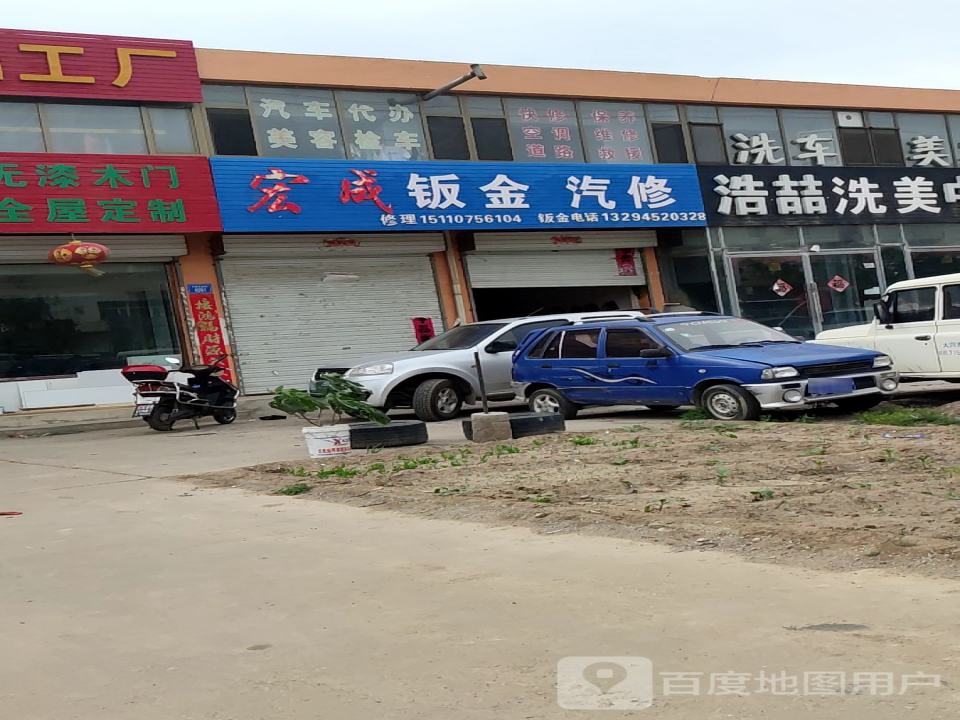 宏成钣金汽修