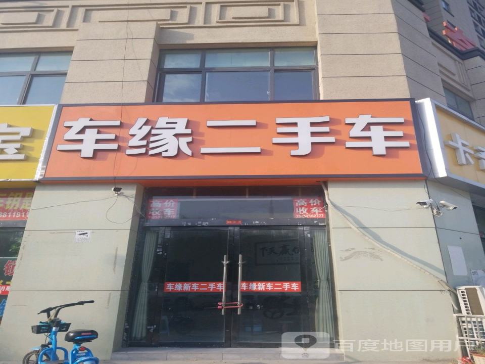 车缘二手车(元府东路店)