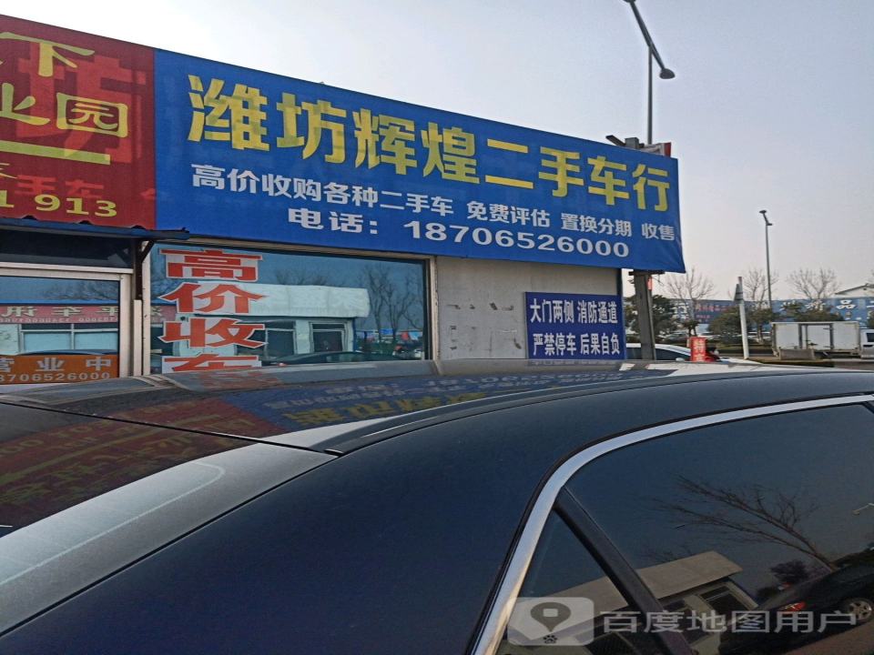 潍坊辉煌二手车行