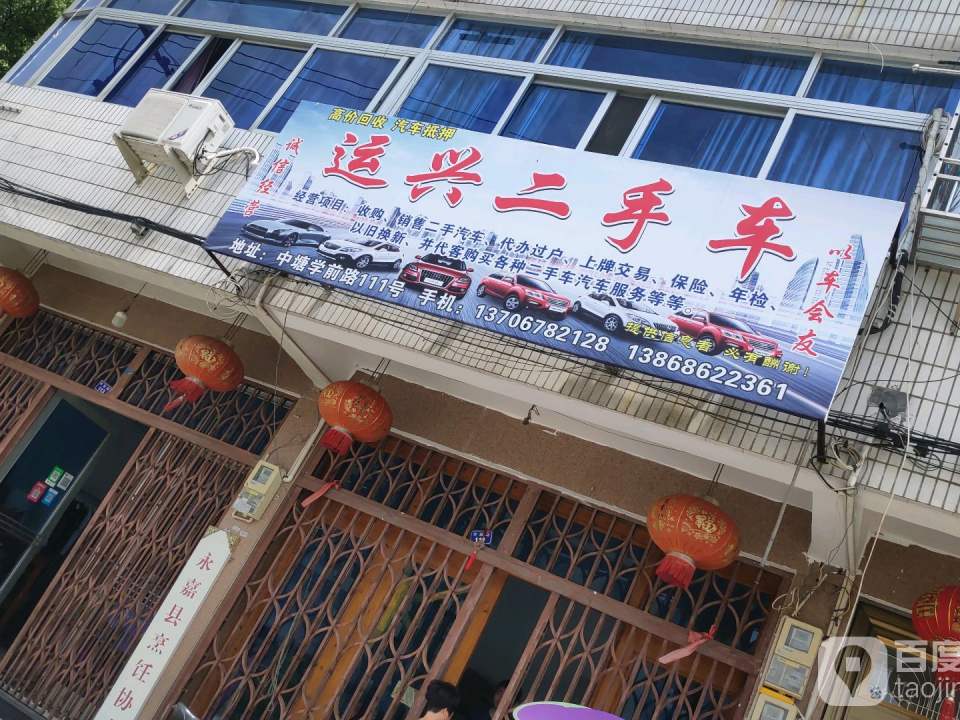 运兴二手车