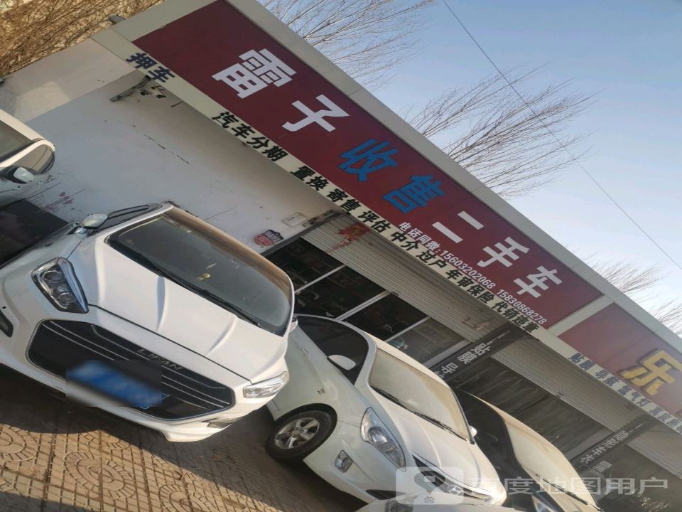 雷子二手车