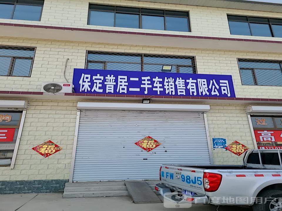 保定普居二手车销售有限公司