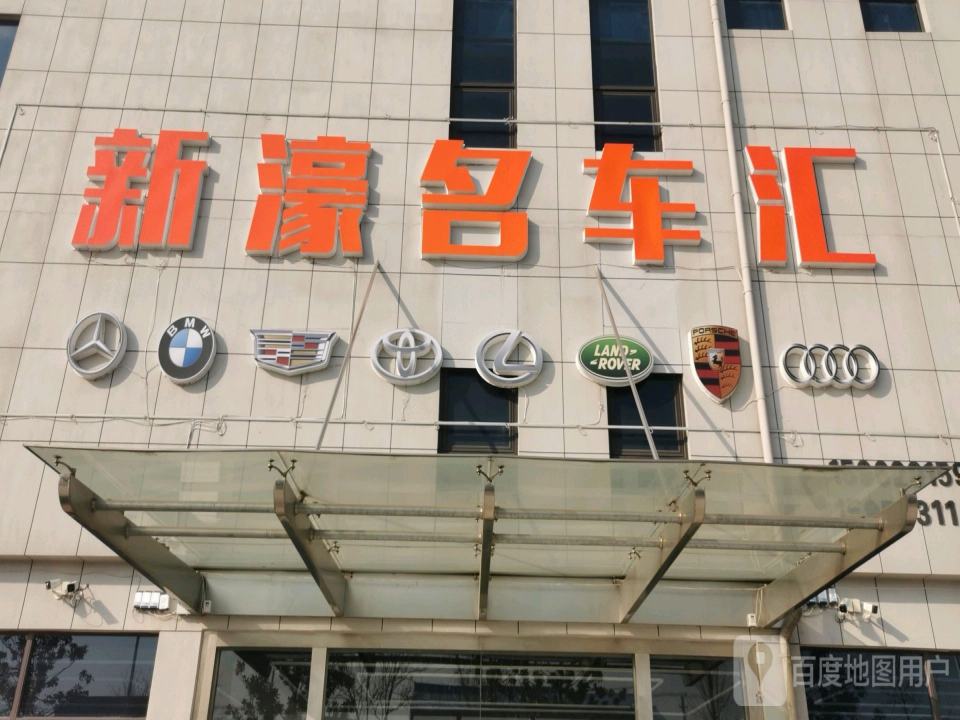 新濠名车汇