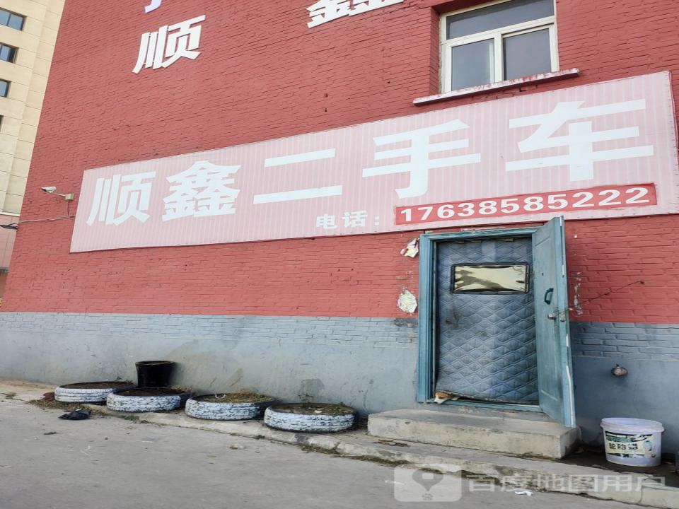 顺鑫二手车(站南东路)