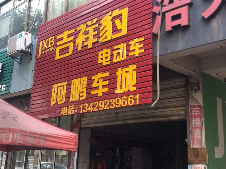 阿鹏车城