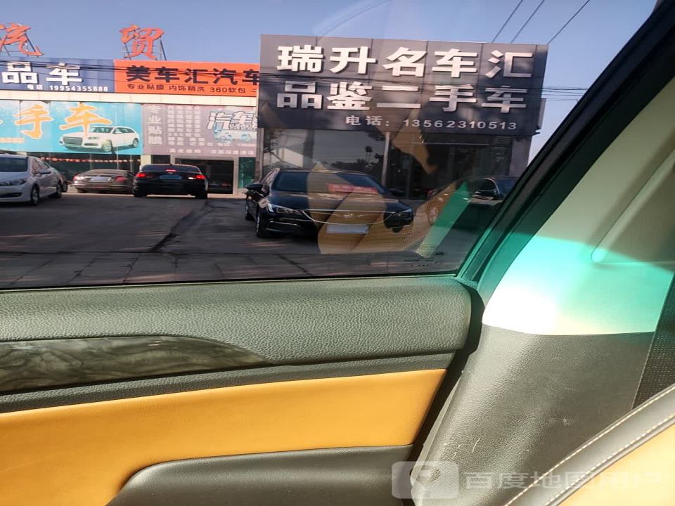 瑞升名车汇品鉴二手车