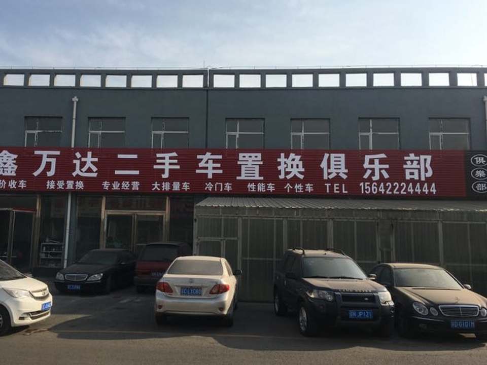 鑫万达二手车行