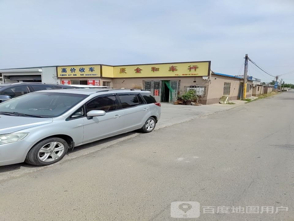 聚金和车行