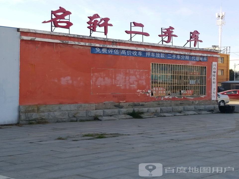 河南鄢陵名轩二手车行