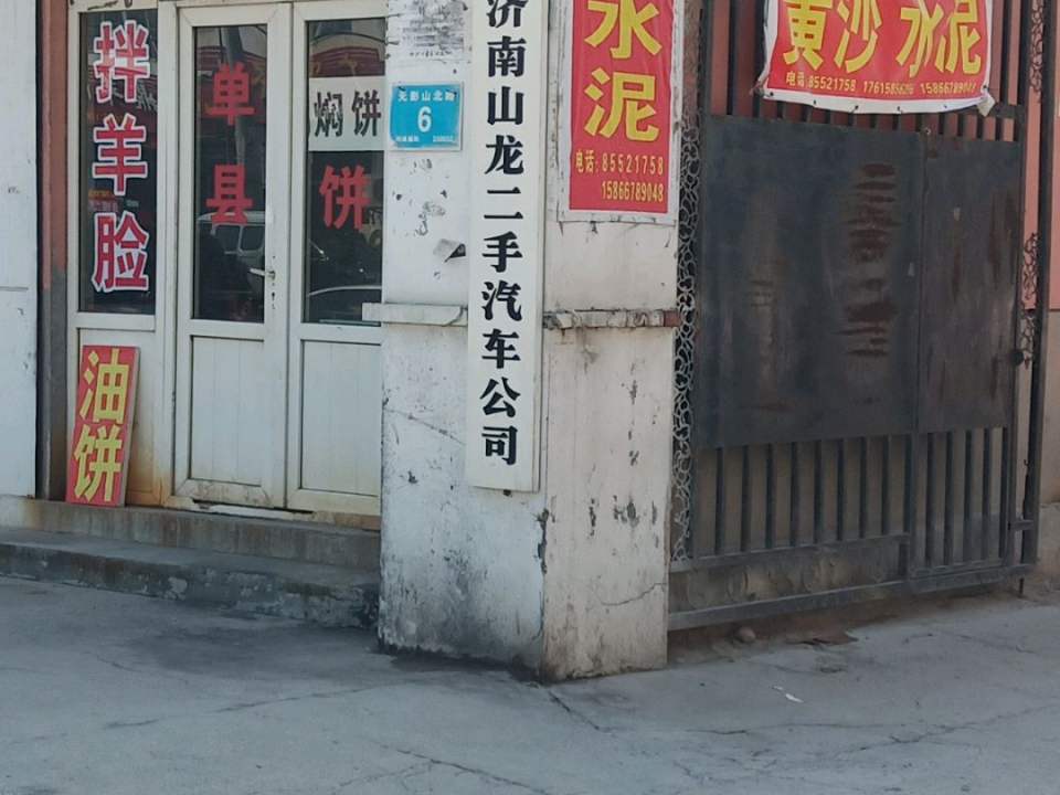 济南山龙二手汽车公司