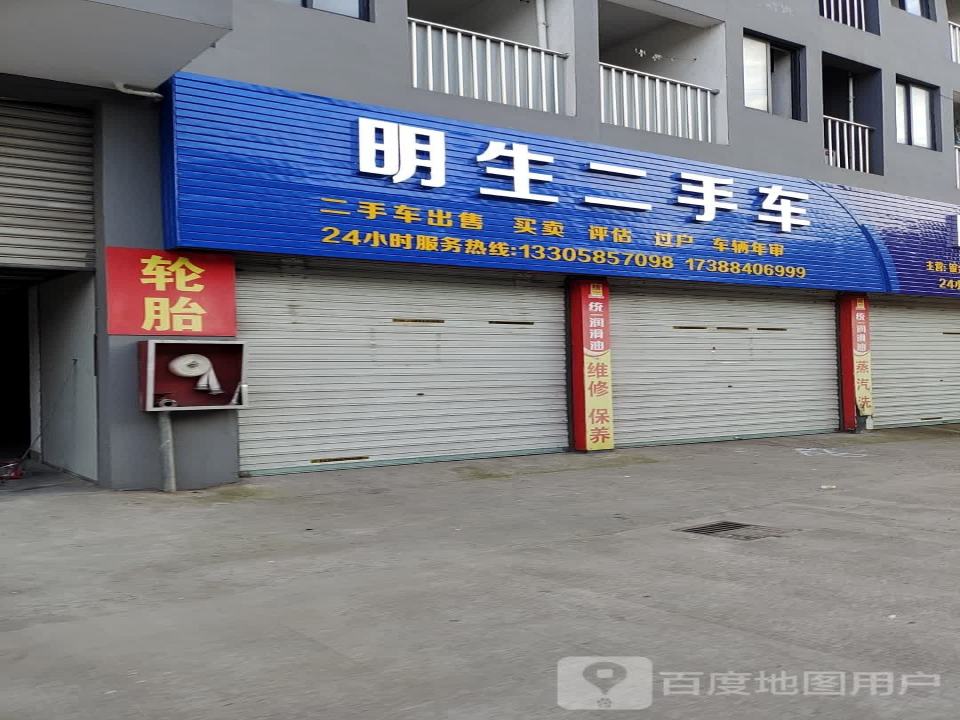 明生二手车