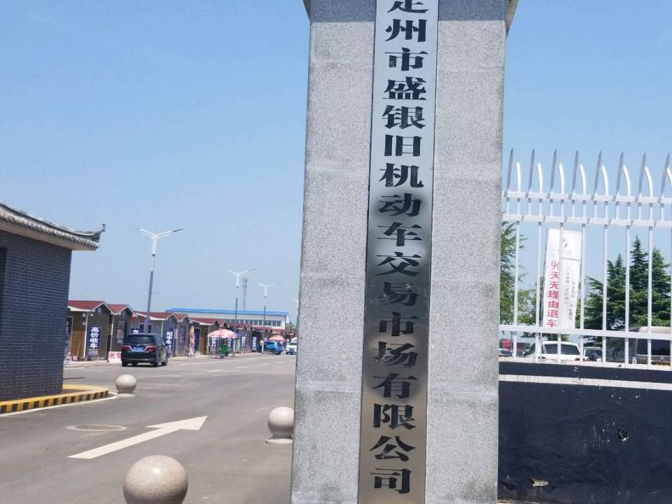 定州市盛银旧机动车交易市场有限公司