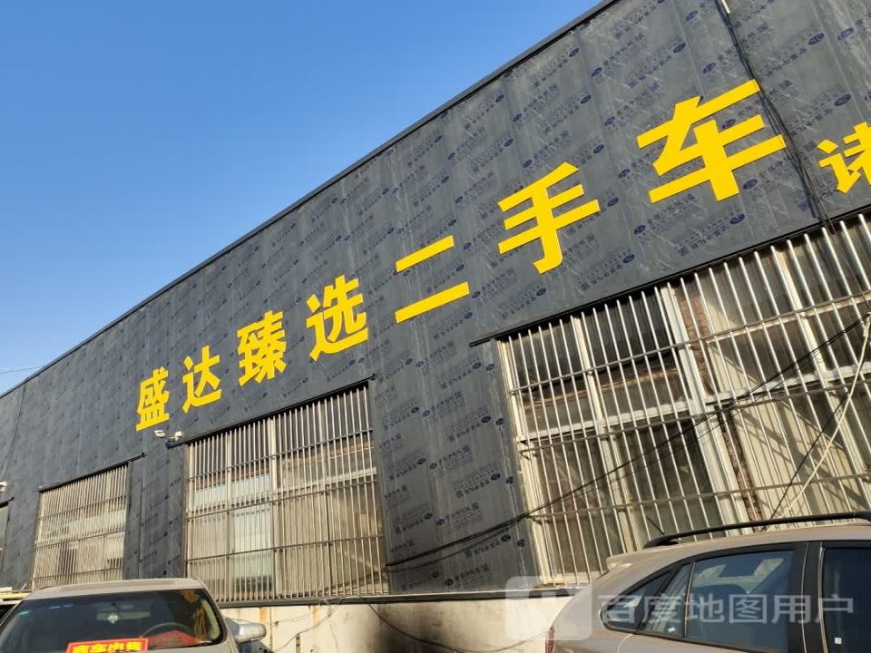 盛达臻选二手车(诸城店)