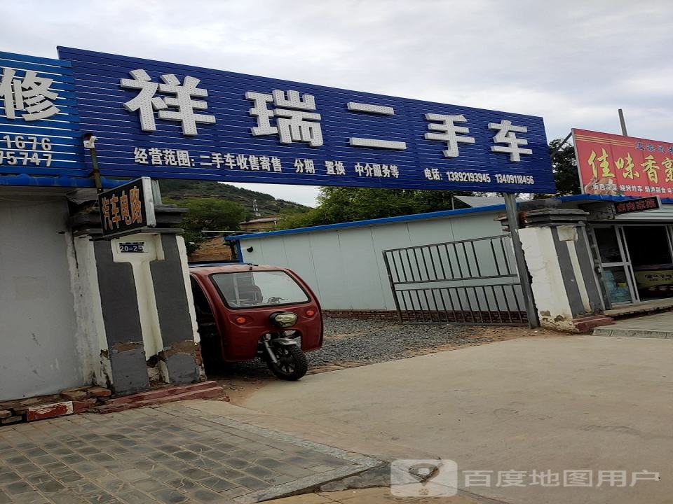 祥瑞二手车(崇文街)