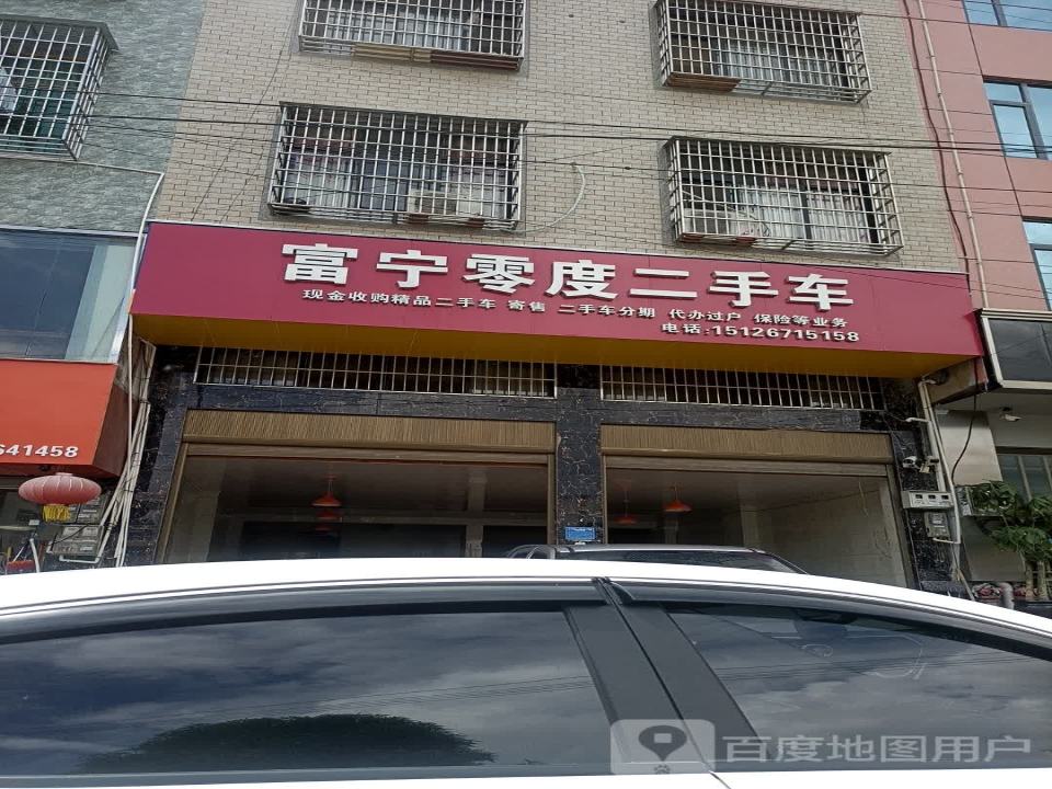 富宁零度二手车