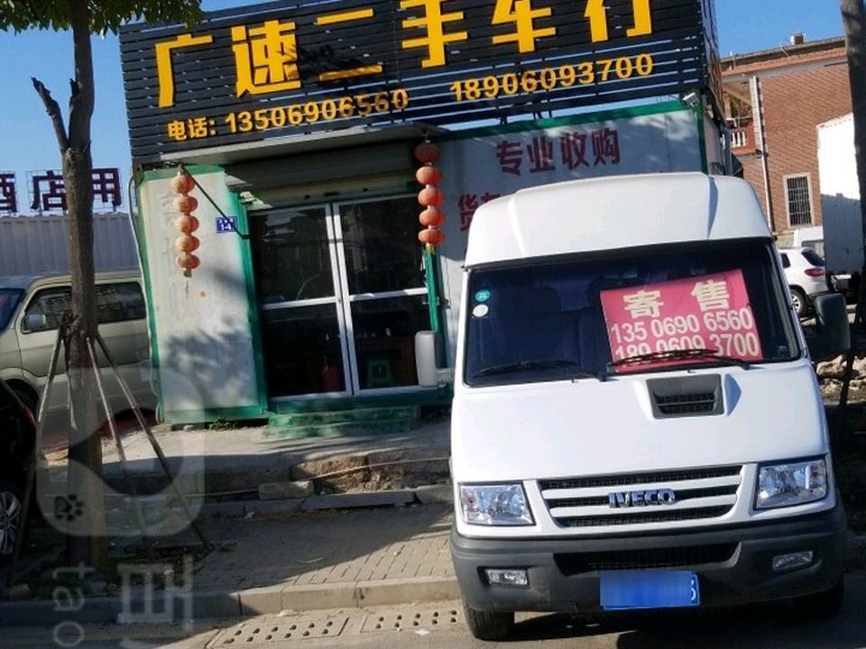 广速二手车行