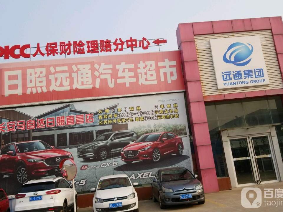 日照远通汽车超市