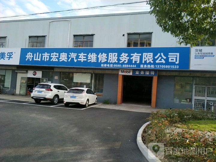 舟山市宏奥汽车维修服务有限公司