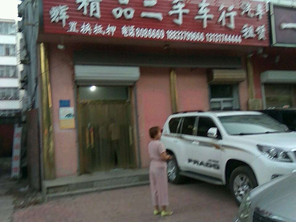 明辉精品二手车行