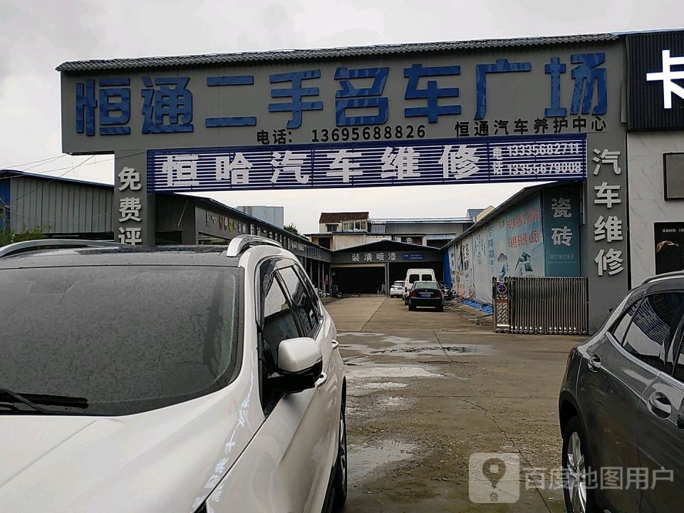 恒通二手名车广场