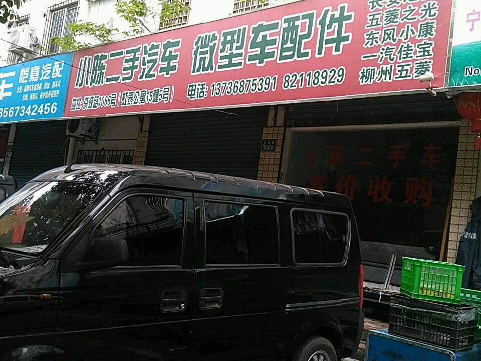 小陈二手车(洪波路)