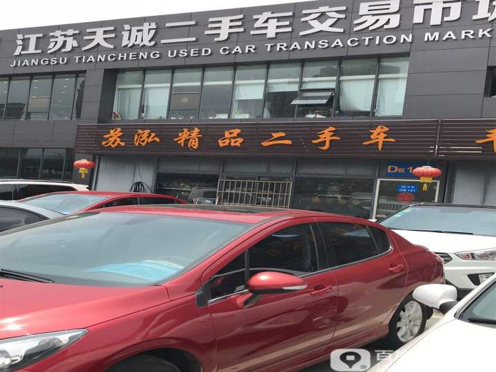 苏泓精品二手车
