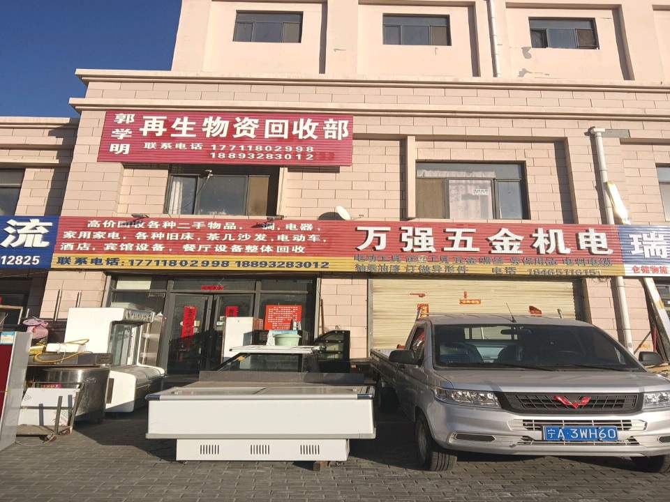 郭学明再生物资回收部