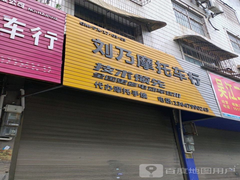 邬乃摩托车行