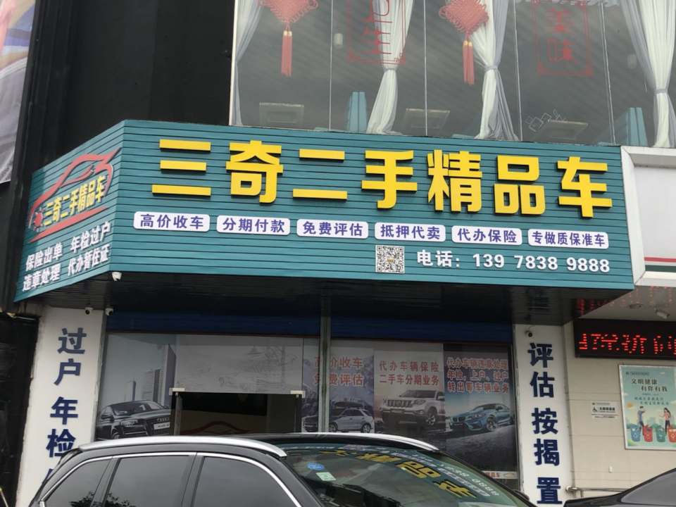 三奇二手精品车