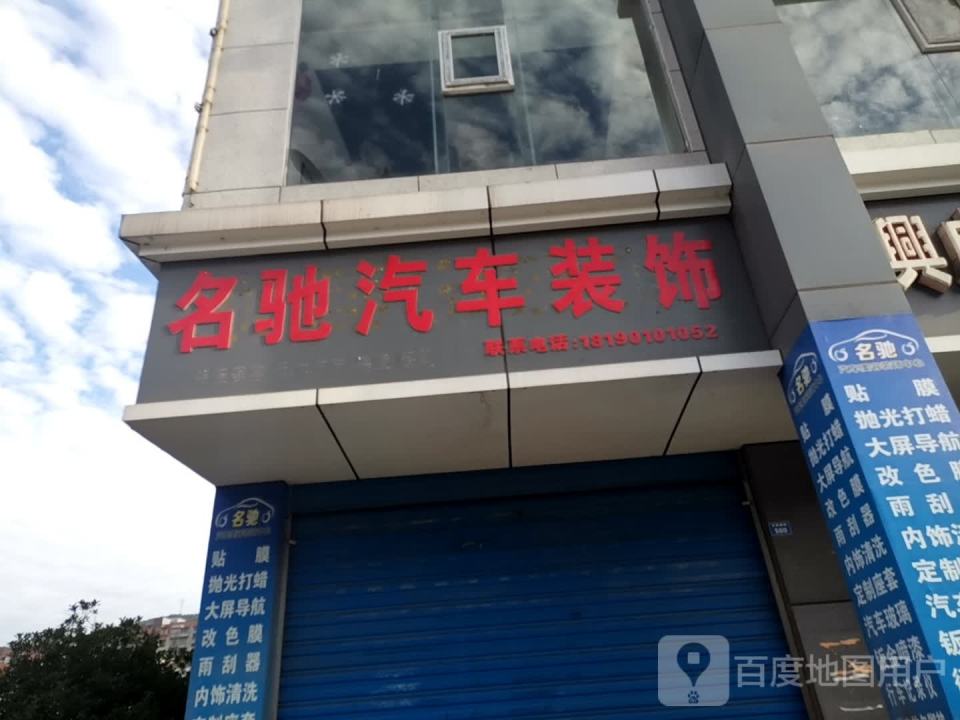 名驰汽车装饰
