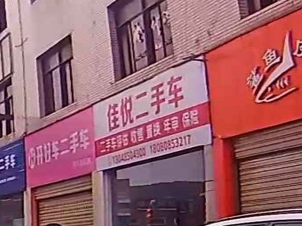 佳悦二手车