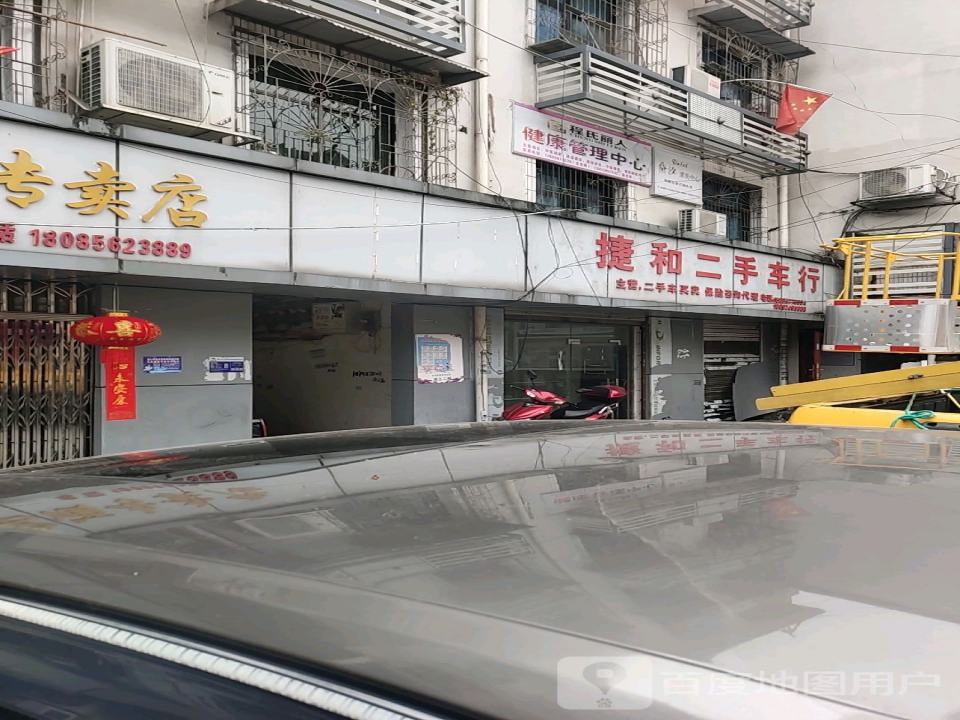捷和二手车(梵净山西路店)