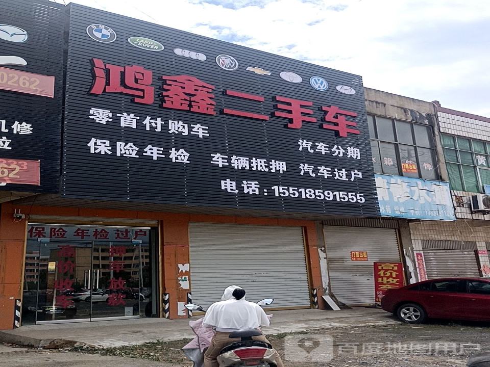 鸿鑫二手车
