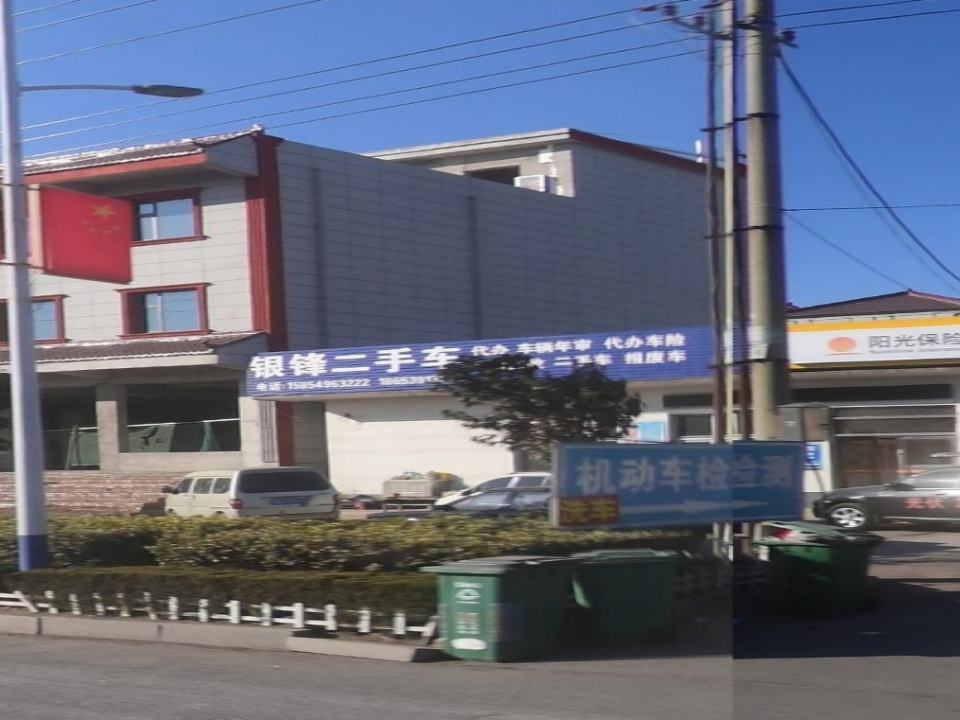 银锋二手车(车险代理)