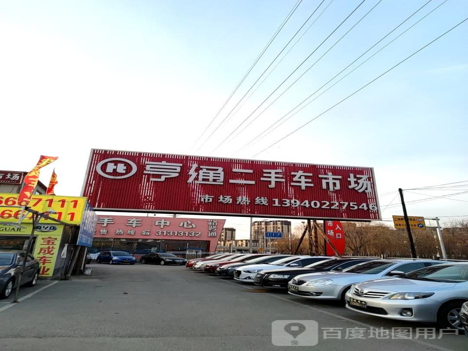 亨通二手车交易中心