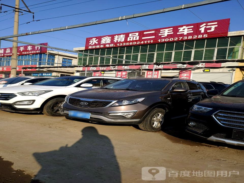 永鑫精品二手车行