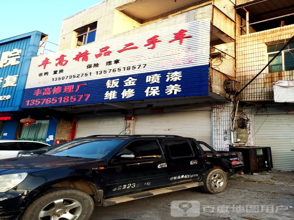 丰高精品二手车(丰城店)