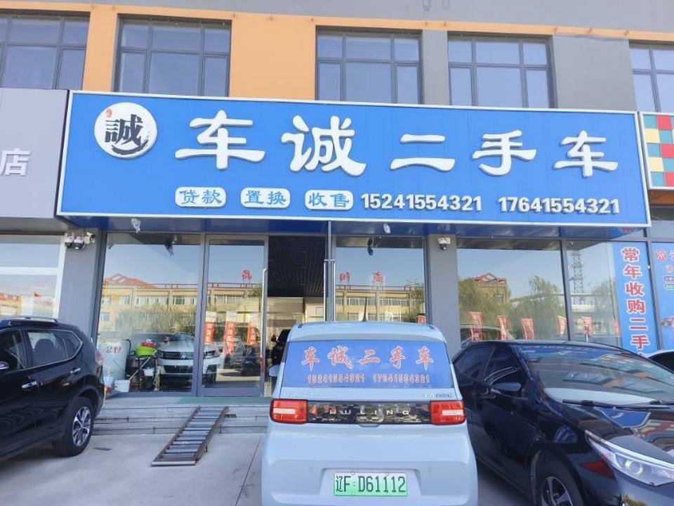 车诚二手车(平鹤大线)