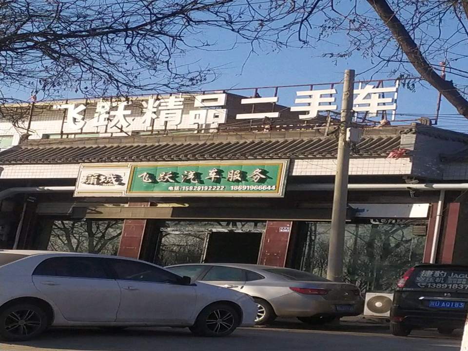 飞跃精品二手车