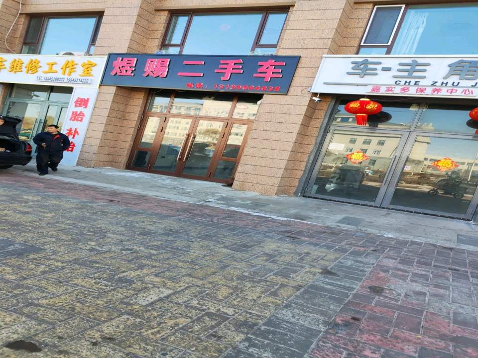 煜赐二手车