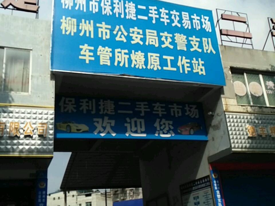 柳州市保利捷二手车交易市场有限公司
